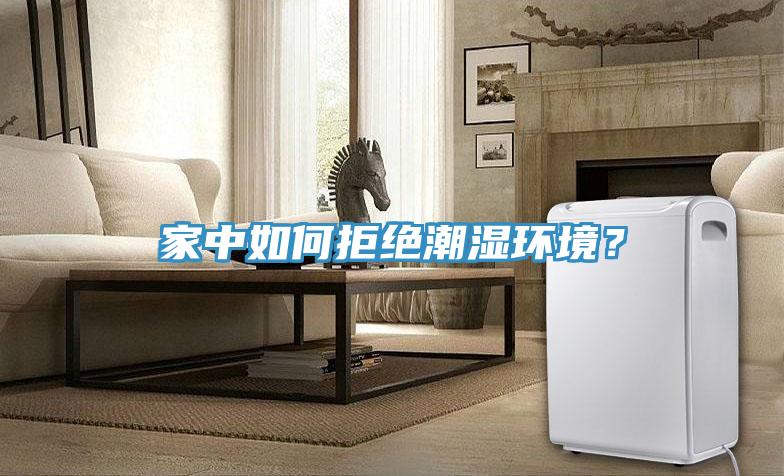 家中如何拒絕潮濕環(huán)境？