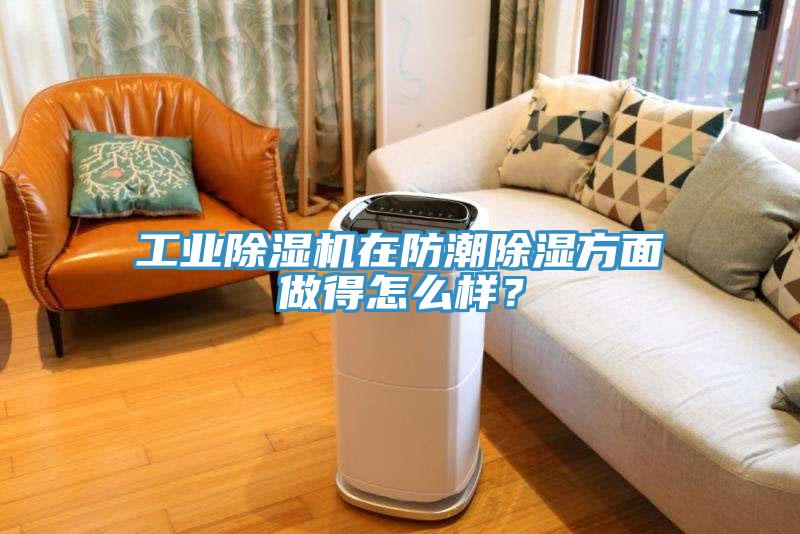工業(yè)除濕機在防潮除濕方面做得怎么樣？