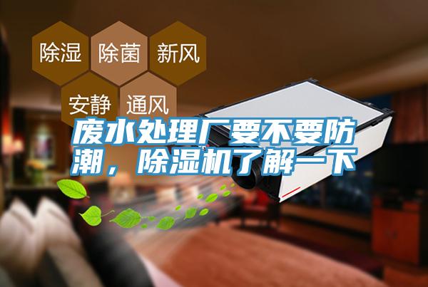 廢水處理廠要不要防潮，除濕機(jī)了解一下