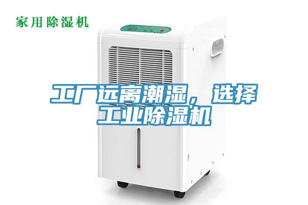 工廠遠(yuǎn)離潮濕，選擇工業(yè)除濕機(jī)