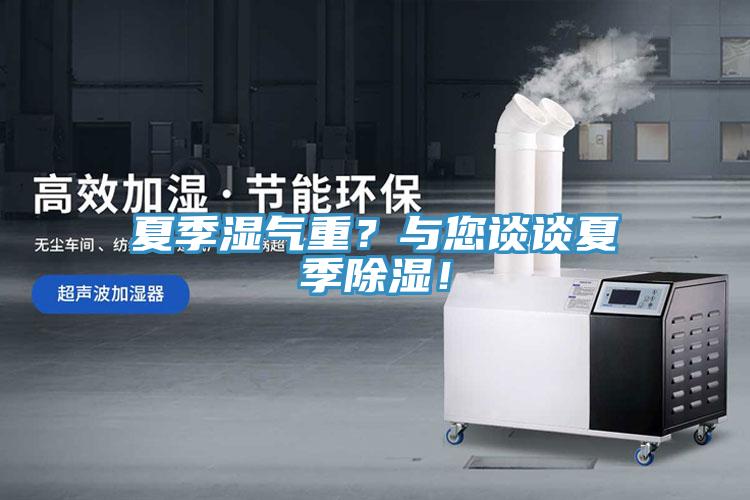 夏季濕氣重？與您談?wù)勏募境凉瘢?/></p>
                            <p style=