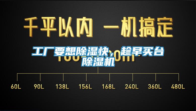 工廠要想除濕快，趁早買臺(tái)除濕機(jī)