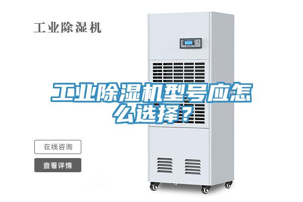 工業(yè)除濕機(jī)型號(hào)應(yīng)怎么選擇？