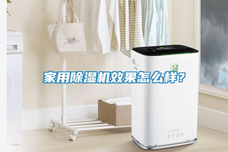 家用除濕機效果怎么樣？