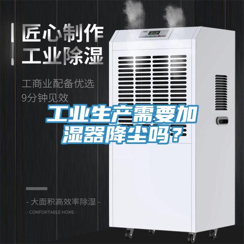 工業(yè)生產(chǎn)需要加濕器降塵嗎？
