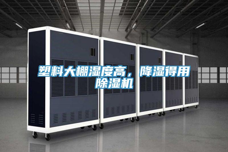 塑料大棚濕度高，降濕得用除濕機(jī)