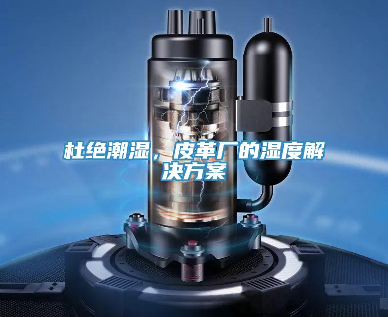 杜絕潮濕，皮革廠的濕度解決方案