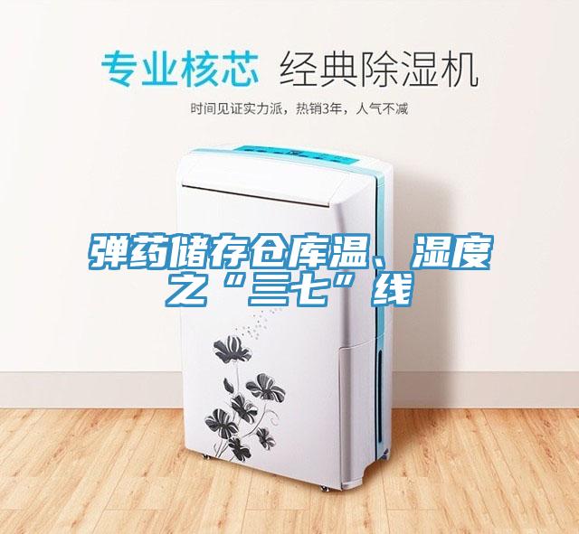 彈藥儲(chǔ)存?zhèn)}庫溫、濕度之“三七”線