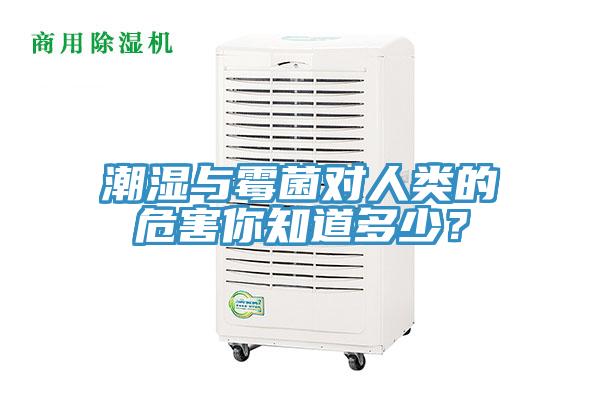 潮濕與霉菌對(duì)人類的危害你知道多少？