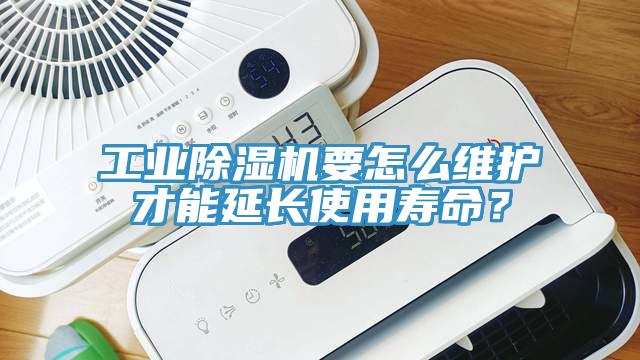 工業(yè)除濕機(jī)要怎么維護(hù)才能延長使用壽命？