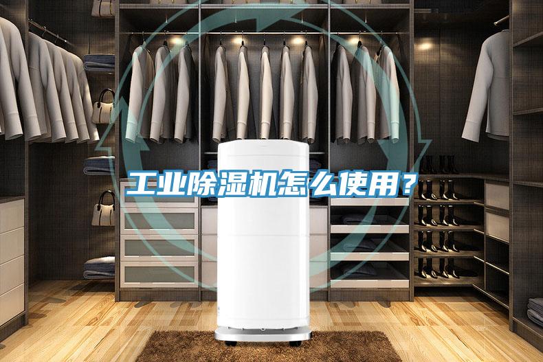 工業(yè)除濕機(jī)怎么使用？