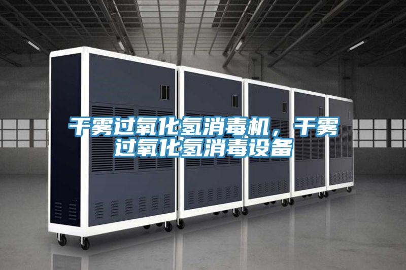 干霧過氧化氫消毒機(jī)，干霧過氧化氫消毒設(shè)備