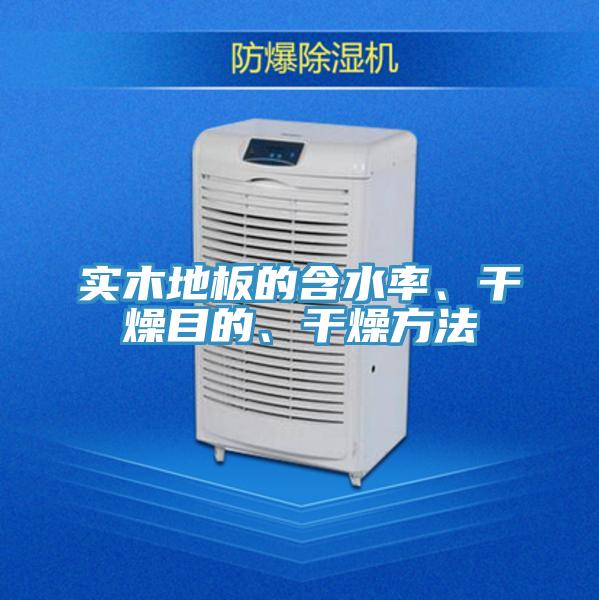 實(shí)木地板的含水率、干燥目的、干燥方法