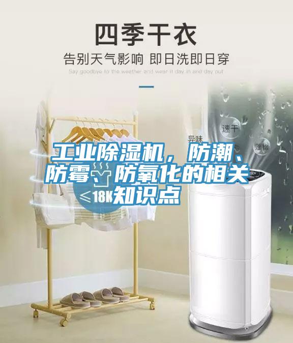 工業(yè)除濕機，防潮、防霉、防氧化的相關知識點