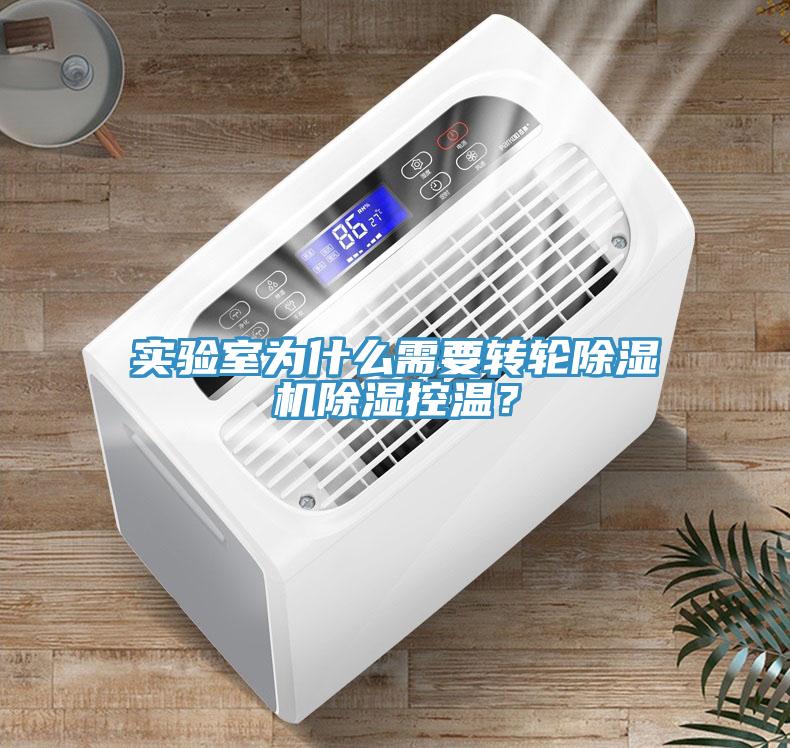實驗室為什么需要轉(zhuǎn)輪除濕機除濕控溫？