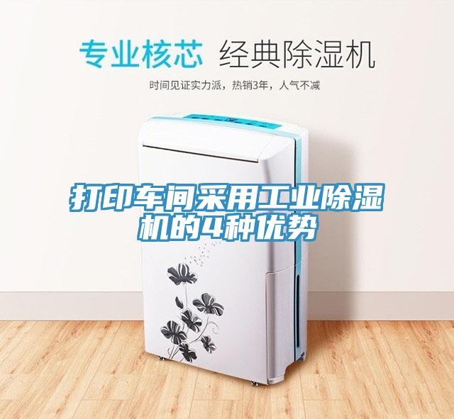 打印車(chē)間采用工業(yè)除濕機(jī)的4種優(yōu)勢(shì)