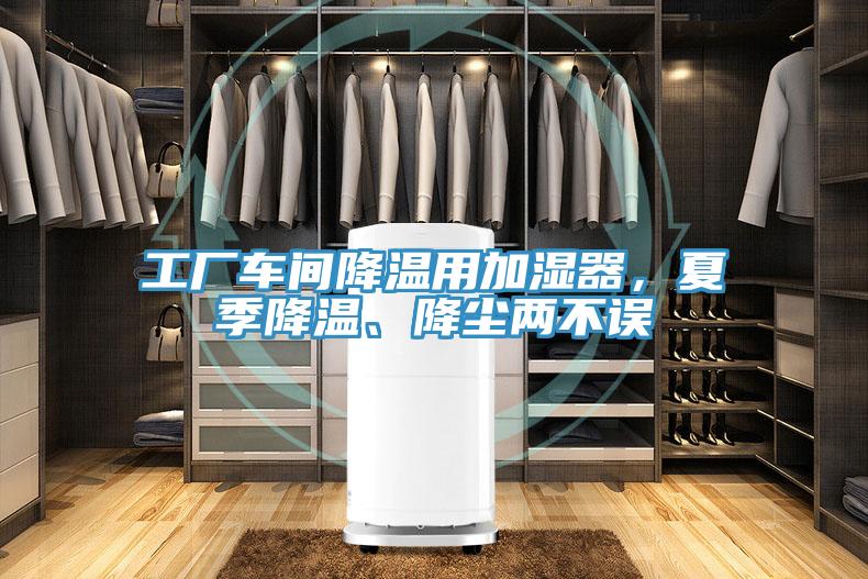 工廠車間降溫用加濕器，夏季降溫、降塵兩不誤