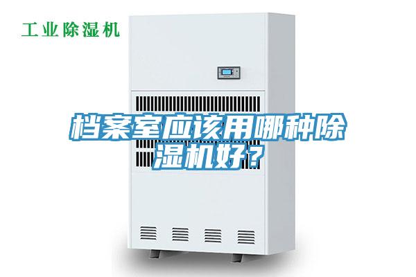 檔案室應該用哪種除濕機好？
