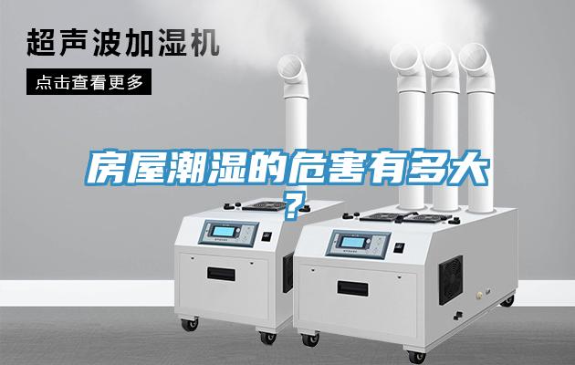 房屋潮濕的危害有多大？