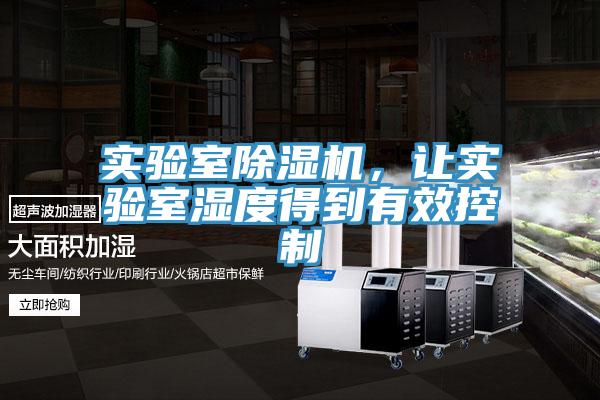 實(shí)驗(yàn)室除濕機(jī)，讓實(shí)驗(yàn)室濕度得到有效控制