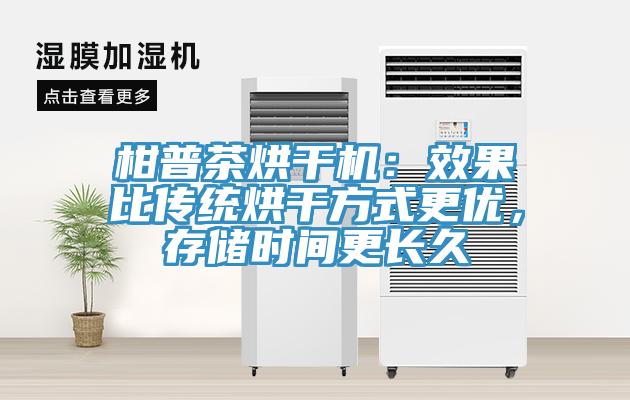 柑普茶烘干機(jī)：效果比傳統(tǒng)烘干方式更優(yōu)，存儲(chǔ)時(shí)間更長久