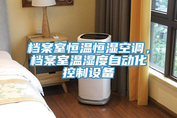 檔案室恒溫恒濕空調(diào)，檔案室溫濕度自動化控制設(shè)備