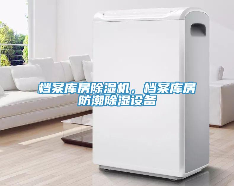 檔案庫(kù)房除濕機(jī)，檔案庫(kù)房防潮除濕設(shè)備