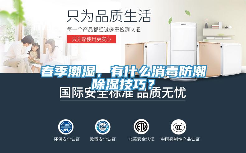 春季潮濕，有什么消毒防潮除濕技巧？