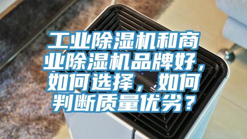 工業(yè)除濕機(jī)和商業(yè)除濕機(jī)品牌好，如何選擇，如何判斷質(zhì)量優(yōu)劣？