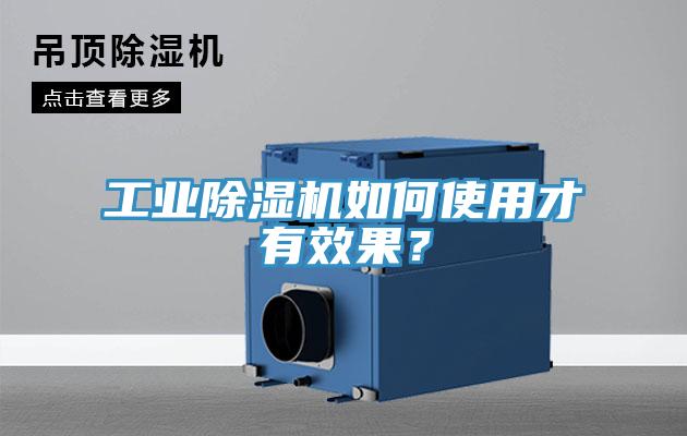 工業(yè)除濕機如何使用才有效果？