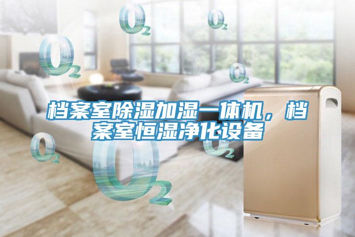 檔案室除濕加濕一體機，檔案室恒濕凈化設(shè)備