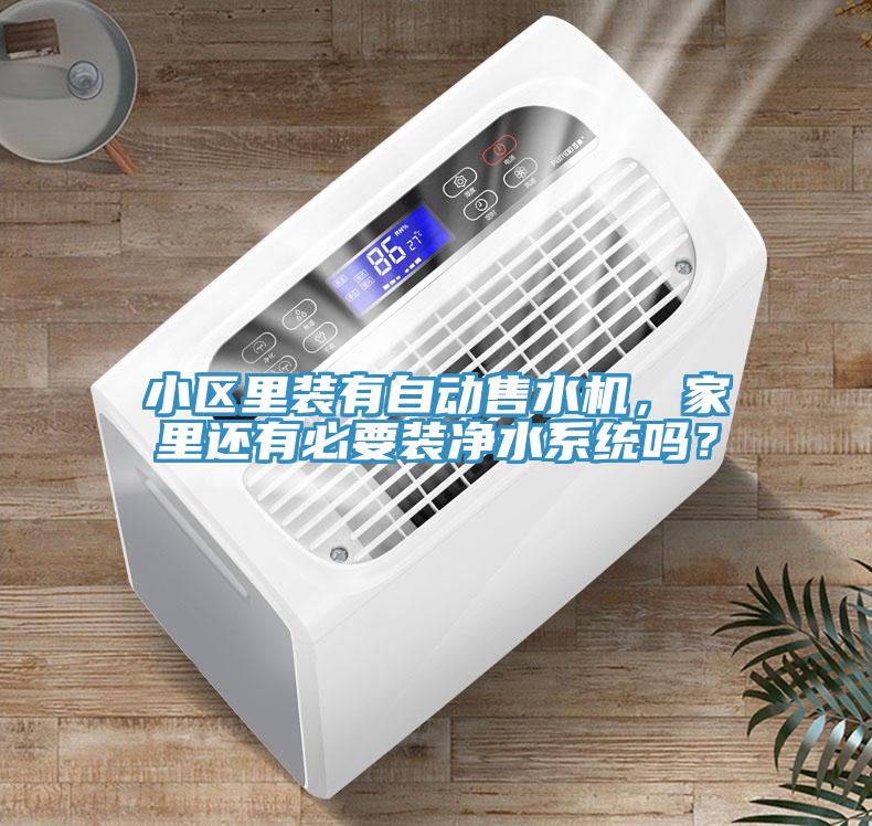 小區(qū)里裝有自動(dòng)售水機(jī)，家里還有必要裝凈水系統(tǒng)嗎？