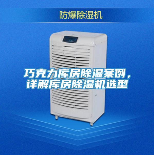 巧克力庫房除濕案例，詳解庫房除濕機選型