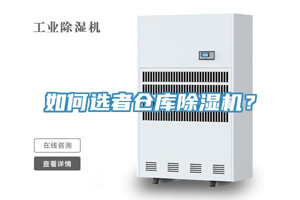 如何選者倉(cāng)庫(kù)除濕機(jī)？