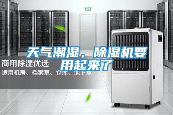 天氣潮濕，除濕機(jī)要用起來了