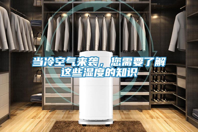 當(dāng)冷空氣來襲，您需要了解這些濕度的知識