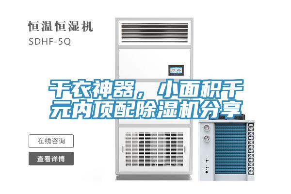 干衣神器，小面積千元內(nèi)頂配除濕機(jī)分享