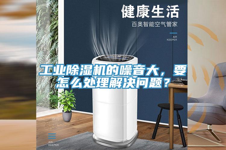 工業(yè)除濕機(jī)的噪音大，要怎么處理解決問題？