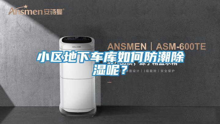 小區(qū)地下車庫如何防潮除濕呢？