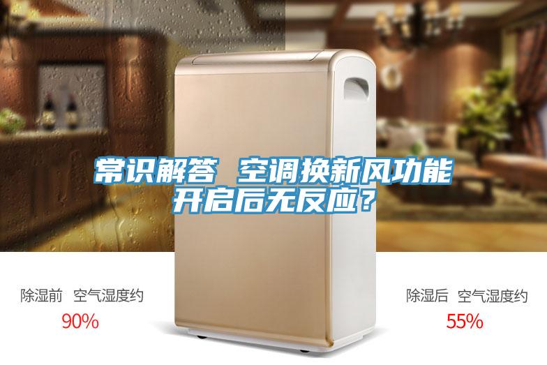 常識解答 空調(diào)換新風(fēng)功能開啟后無反應(yīng)？