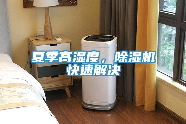 夏季高濕度，除濕機(jī)快速解決