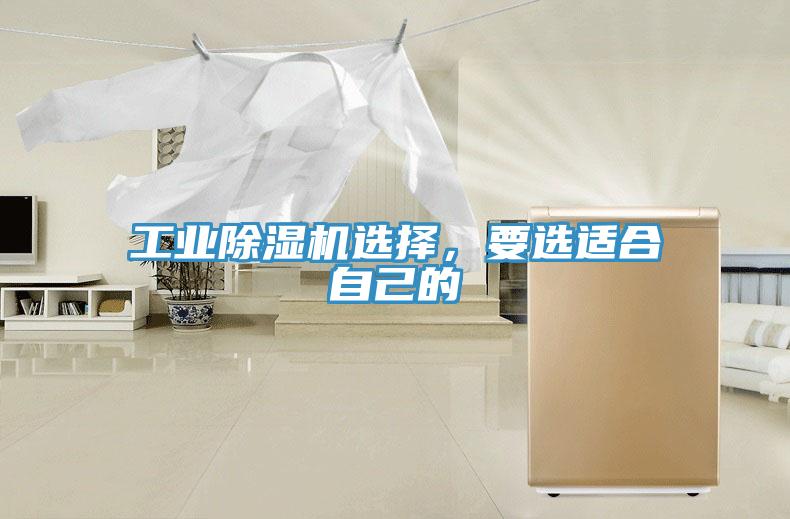 工業(yè)除濕機(jī)選擇，要選適合自己的
