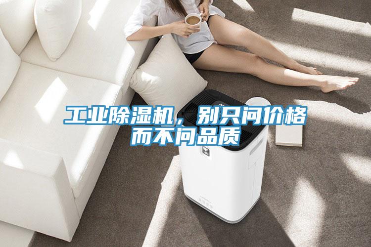 工業(yè)除濕機，別只問價格而不問品質(zhì)