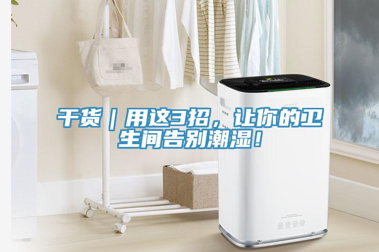 干貨｜用這3招，讓你的衛(wèi)生間告別潮濕！