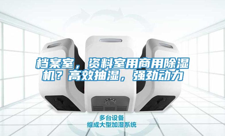 檔案室，資料室用商用除濕機(jī)？高效抽濕，強(qiáng)勁動力