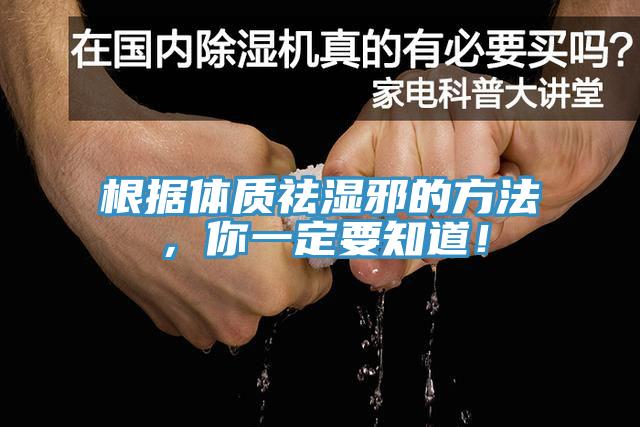 根據(jù)體質祛濕邪的方法，你一定要知道！