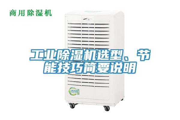 工業(yè)除濕機(jī)選型、節(jié)能技巧簡(jiǎn)要說明