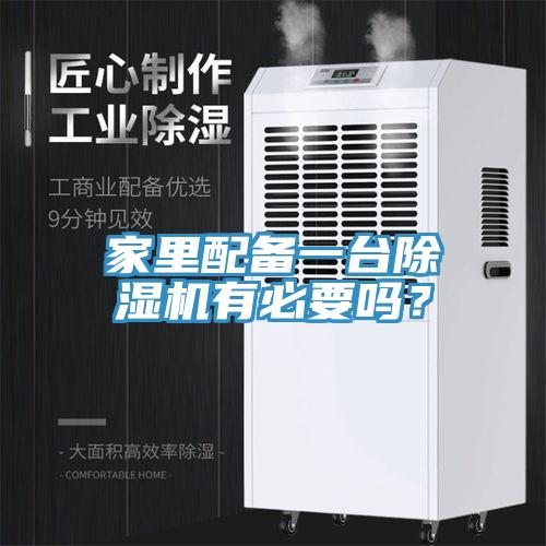 家里配備一臺除濕機有必要嗎？