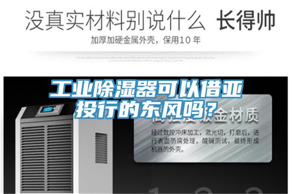 工業(yè)除濕器可以借亞投行的東風嗎？