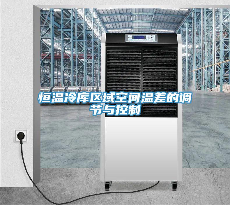 恒溫冷庫區(qū)域空間溫差的調節(jié)與控制